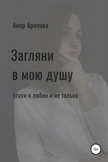 Загляни в мою душу