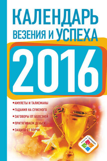 Календарь везения и успеха на 2016 год