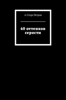 60 оттенков серости