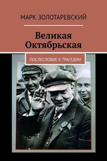 Великая Октябрьская. Послесловие к трагедии