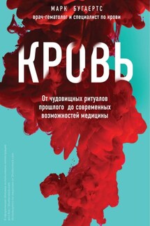 История крови. От первобытных ритуалов к научным открытиям