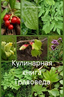 Кулинарная книга Травоведа