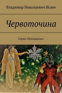 Червоточина. Серия «Попаданцы»