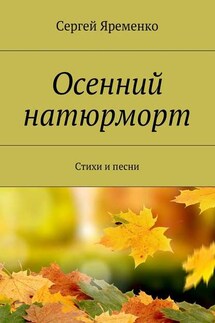 Осенний натюрморт. Стихи и песни