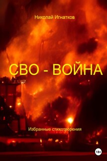 СВО-Война