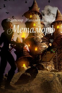 Метаморф