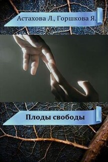 Плоды свободы