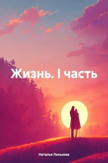 Жизнь. I часть