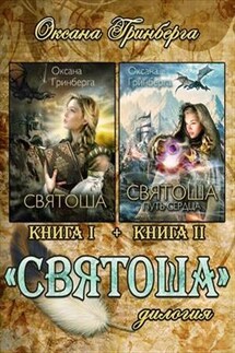 Дилогия "Святоша"