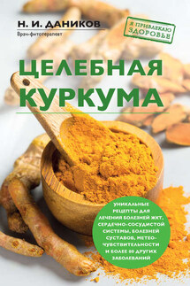 Целебная куркума