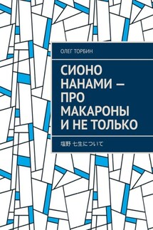 Сионо Нанами – про макароны и не только