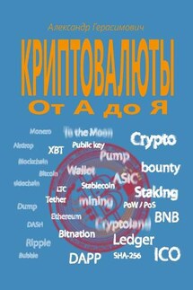 Криптовалюты от А до Я