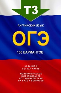 Т3, английский язык, ОГЭ, 100 вариантов