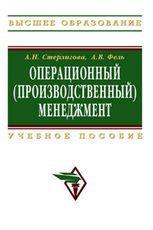 Операционный (производственный) менеджмент: учебное пособие