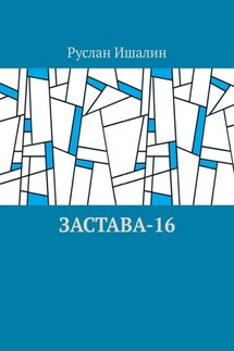 Застава-16