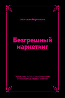 Безгрешный маркетинг. Первая книга про inbound-продвижение и бескорыстную любовь к клиентам