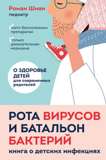 Рота вирусов и батальон бактерий. Книга о детских инфекциях