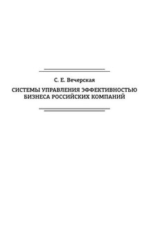 Системы управления эффективностью бизнеса российских компаний