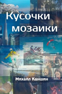 Кусочки мозаики. Почти документальные истории