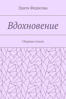 Вдохновение. Сборник стихов