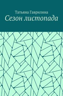 Сезон листопада. Сборник стихов