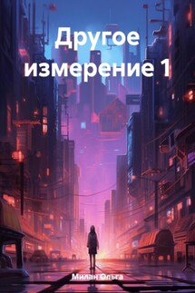 Другое измерение 1