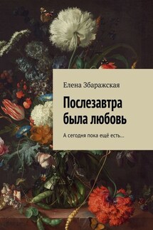 Послезавтра была любовь. А сегодня пока ещё есть…