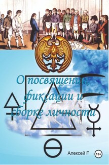 О посвящении, фиксации и сборке личности