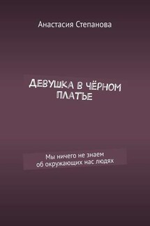 Девушка в чёрном платье. Мы ничего не знаем об окружающих нас людях