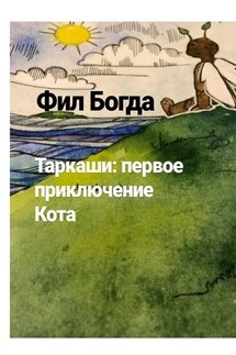 Таркаши: первое приключение Кота