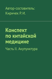 Конспект по китайской медицине. Часть II. Акупунктура