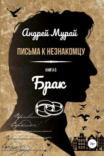 Письма к незнакомцу. Книга 6. Брак