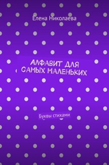 Алфавит для самых маленьких. Буквы стихами