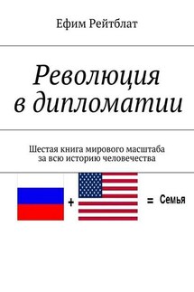 Революция в дипломатии. Шестая книга мирового масштаба за всю историю человечества