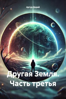 Другая Земля. Часть третья