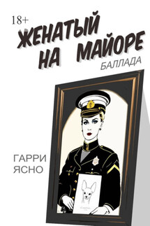 Женатый на майоре. Баллада