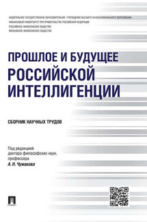 Прошлое и будущее российской интеллигенции. Сборник научных трудов