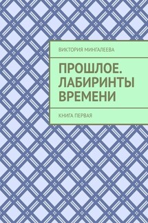 Прошлое. Лабиринты Времени. Книга первая