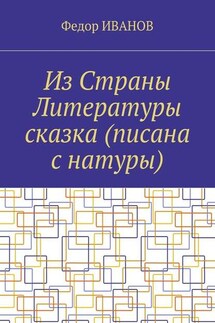 Из Страны Литературы сказка (писана с натуры)