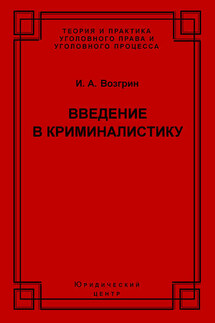 Введение в криминалистику. История, основы теории, библиография