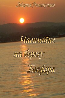 Чаепитие на берегу Босфора. Повесть-путешествие во времени и в пространстве