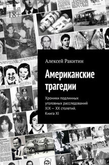 Американские трагедии. Хроники подлинных уголовных расследований XIX – XX столетий. Книга XI