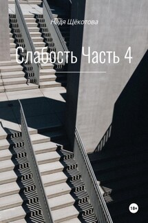 Слабость. Часть 4