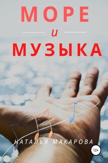 Море и музыка