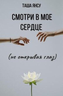 Смотри в мое сердце (не открывая глаз)