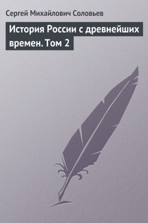 История России с древнейших времен. Том 2. От конца правления Ярослава I до конца правления Мстислава Торопецкого. 1054-1228 гг.