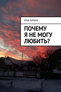 Почему я не могу любить?