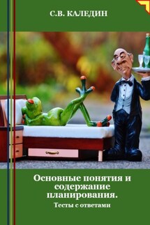 Основные понятия и содержание планирования. Тесты с ответами