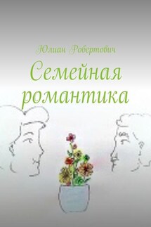 Семейная романтика