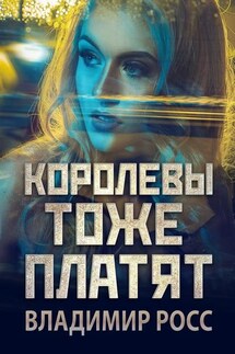 Королевы тоже платят